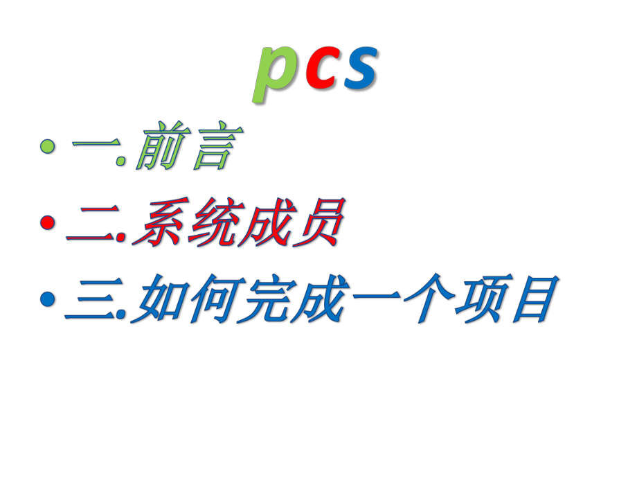 PCS7培训教材教程.ppt_第1页