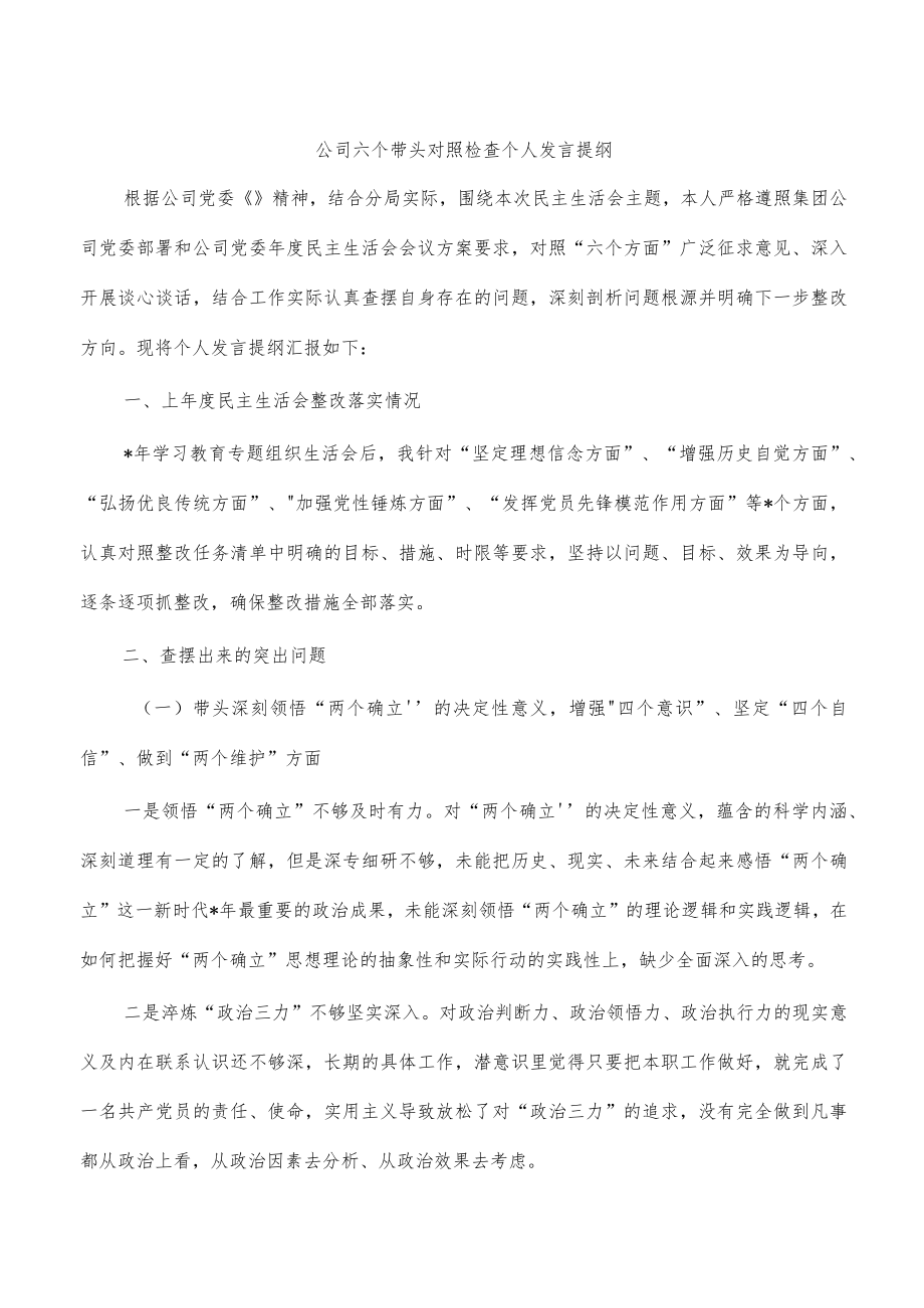 公司六个带头对照检查个人发言提纲.docx_第1页