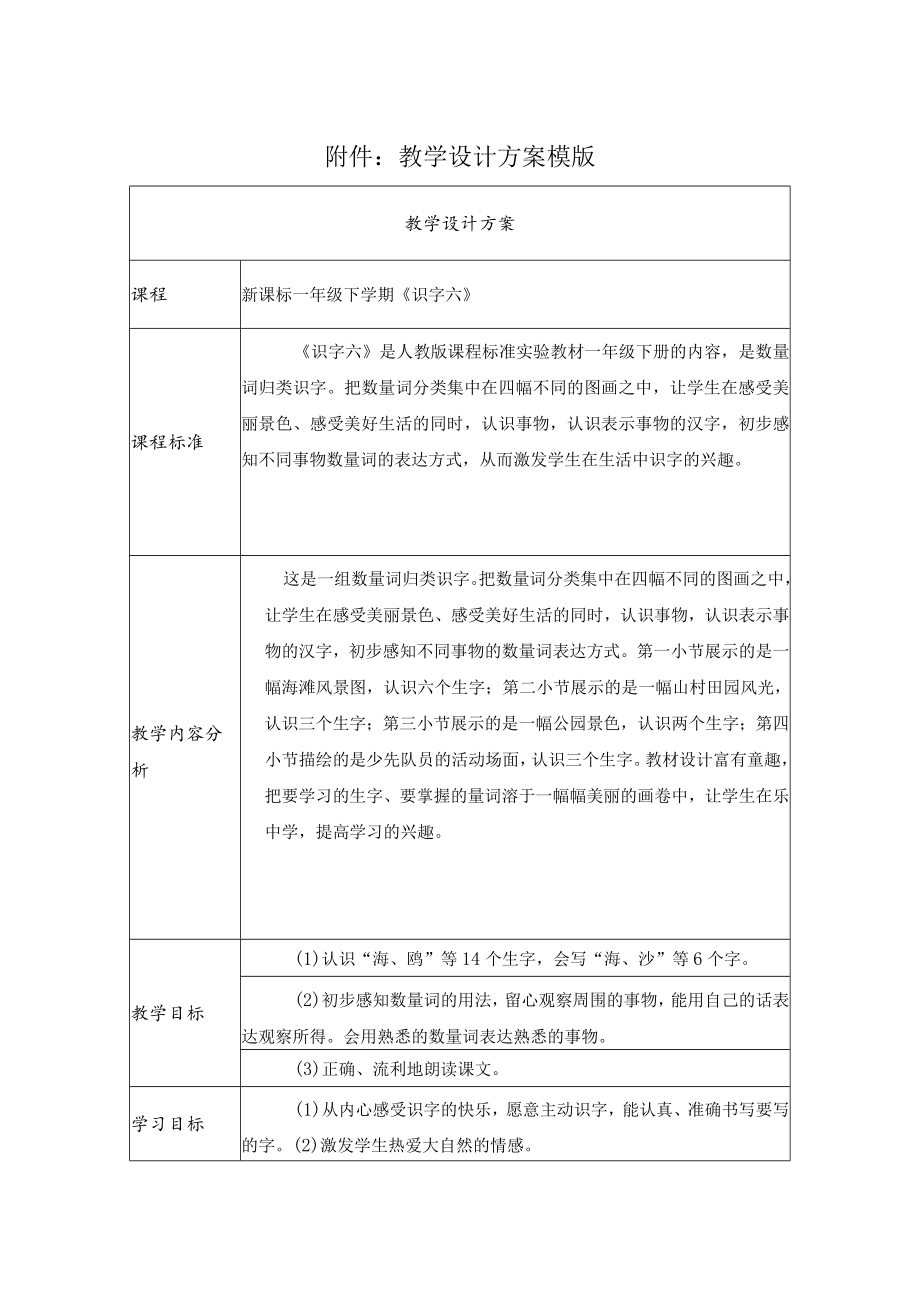 一年级下学期《识字六》 教学设计.docx_第1页