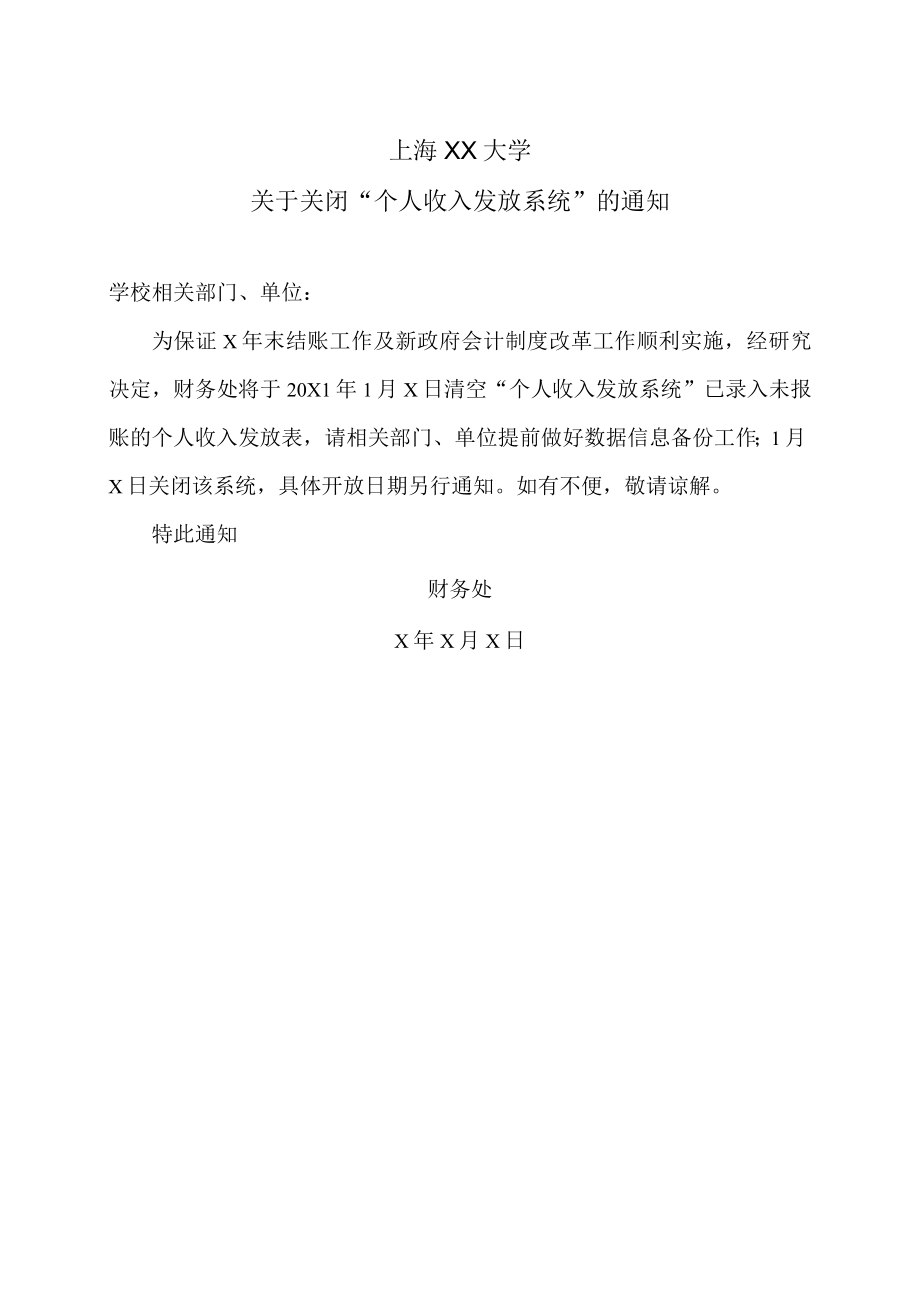 上海XX大学关于关闭“个人收入发放系统”的通知.docx_第1页