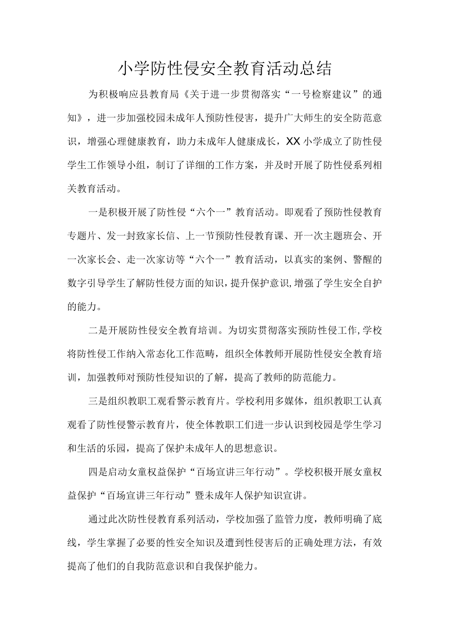 小学防性侵安全教育活动总结.docx_第1页