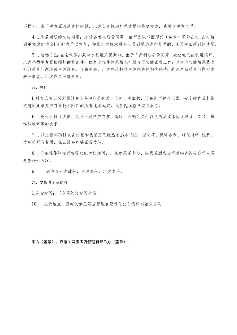 紫玉酒店公司酒钢宾馆分公司空气源热泵机组采购技术协议.docx_第3页