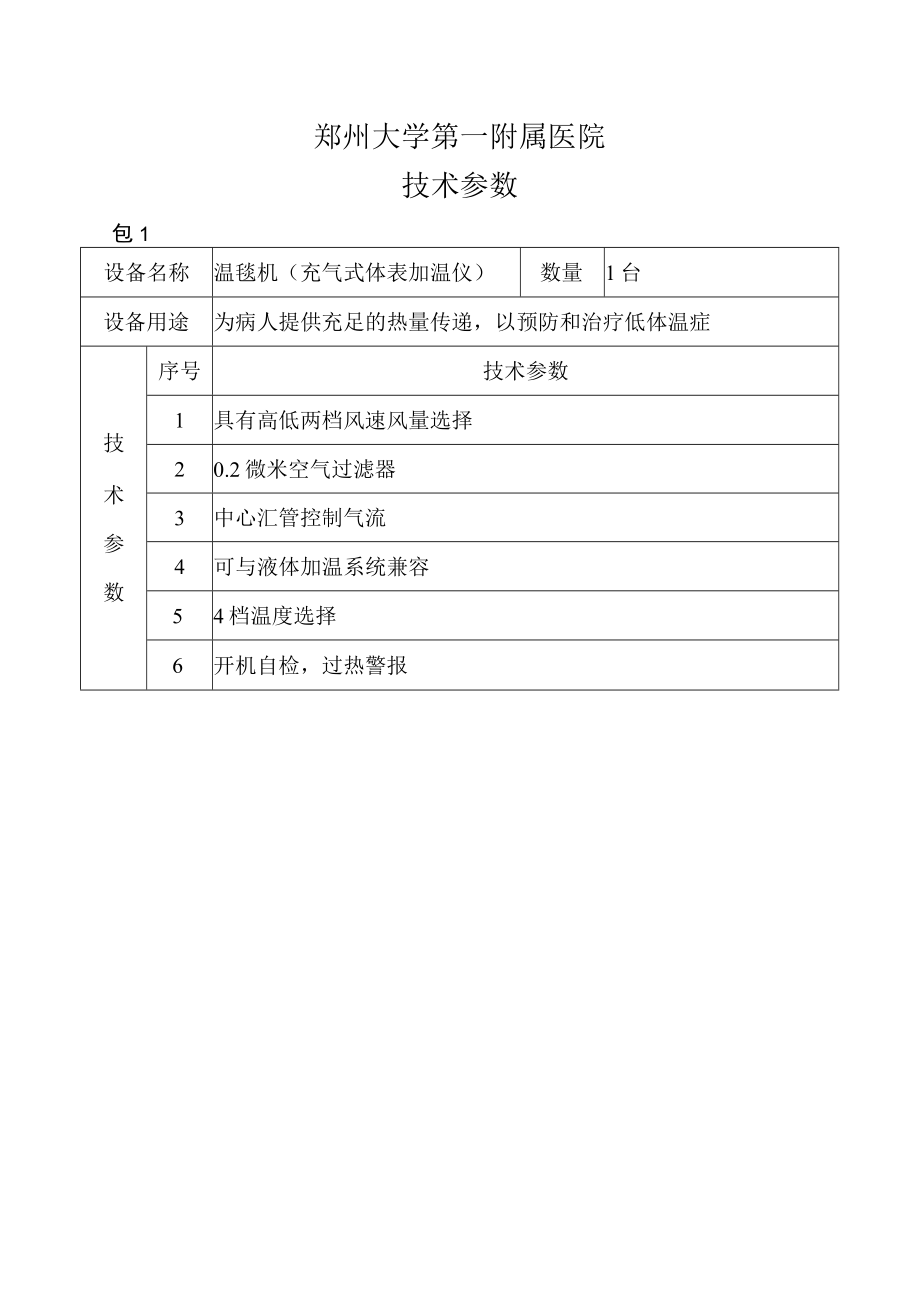 郑州大学第一附属医院技术参数.docx_第1页