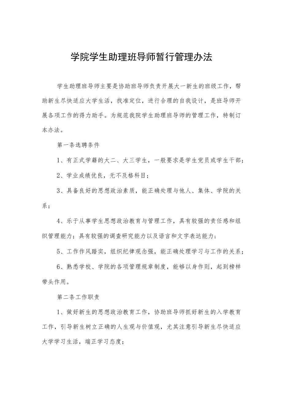 学院学生助理班导师暂行管理办法.docx_第1页