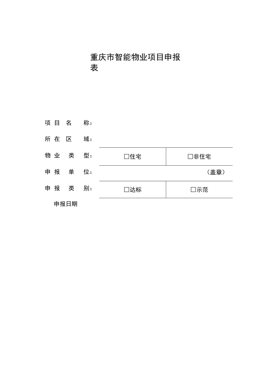 重庆市智能物业项目申报表.docx_第1页