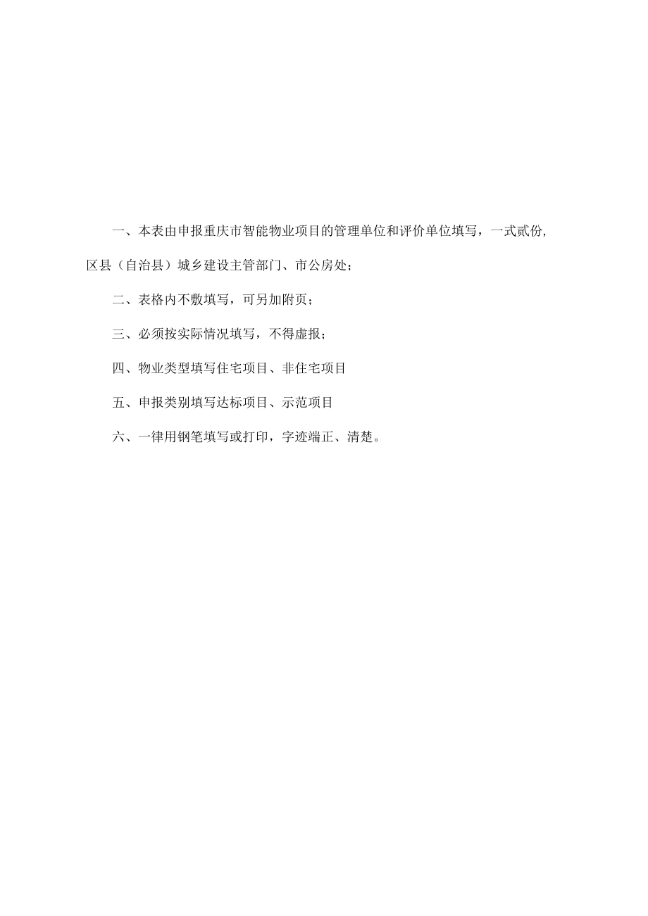 重庆市智能物业项目申报表.docx_第2页