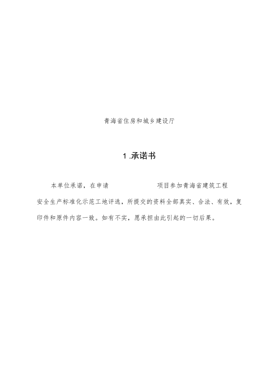 青海省建筑施工安全生产标准化示范工地申报表.docx_第2页