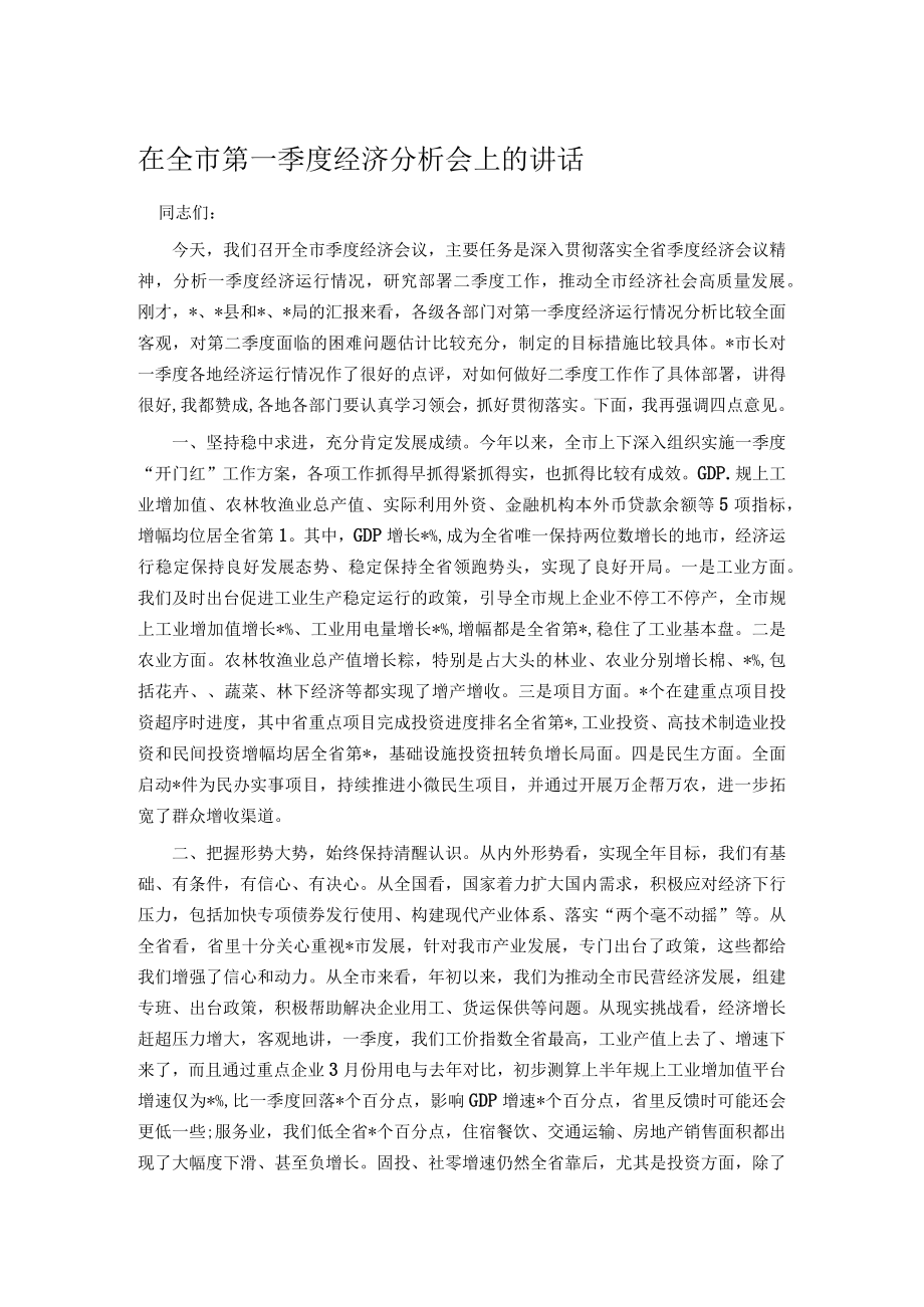 在全市第一季度经济分析会上的讲话.docx_第1页