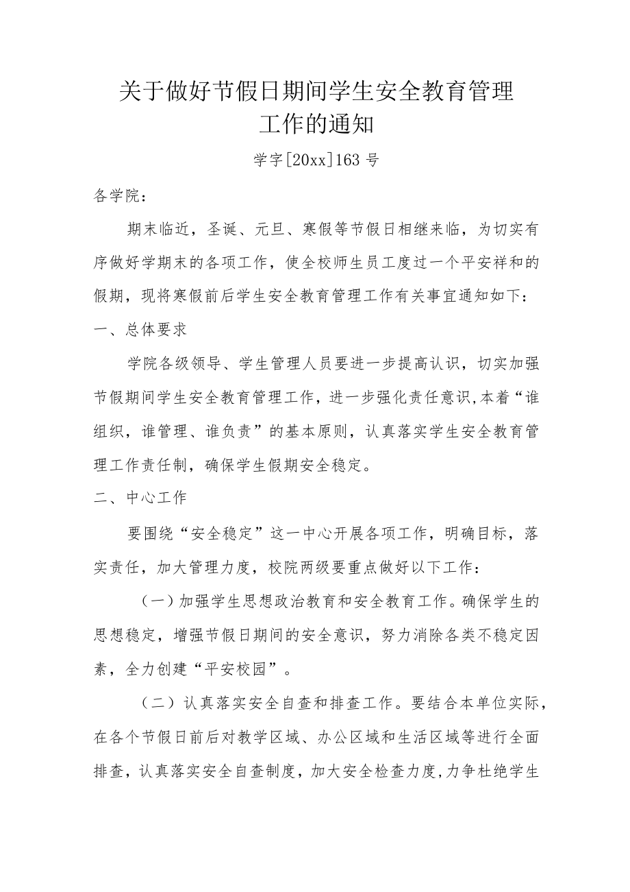 关于做好节假日期间学生安全教育管理工作的通知.docx_第1页