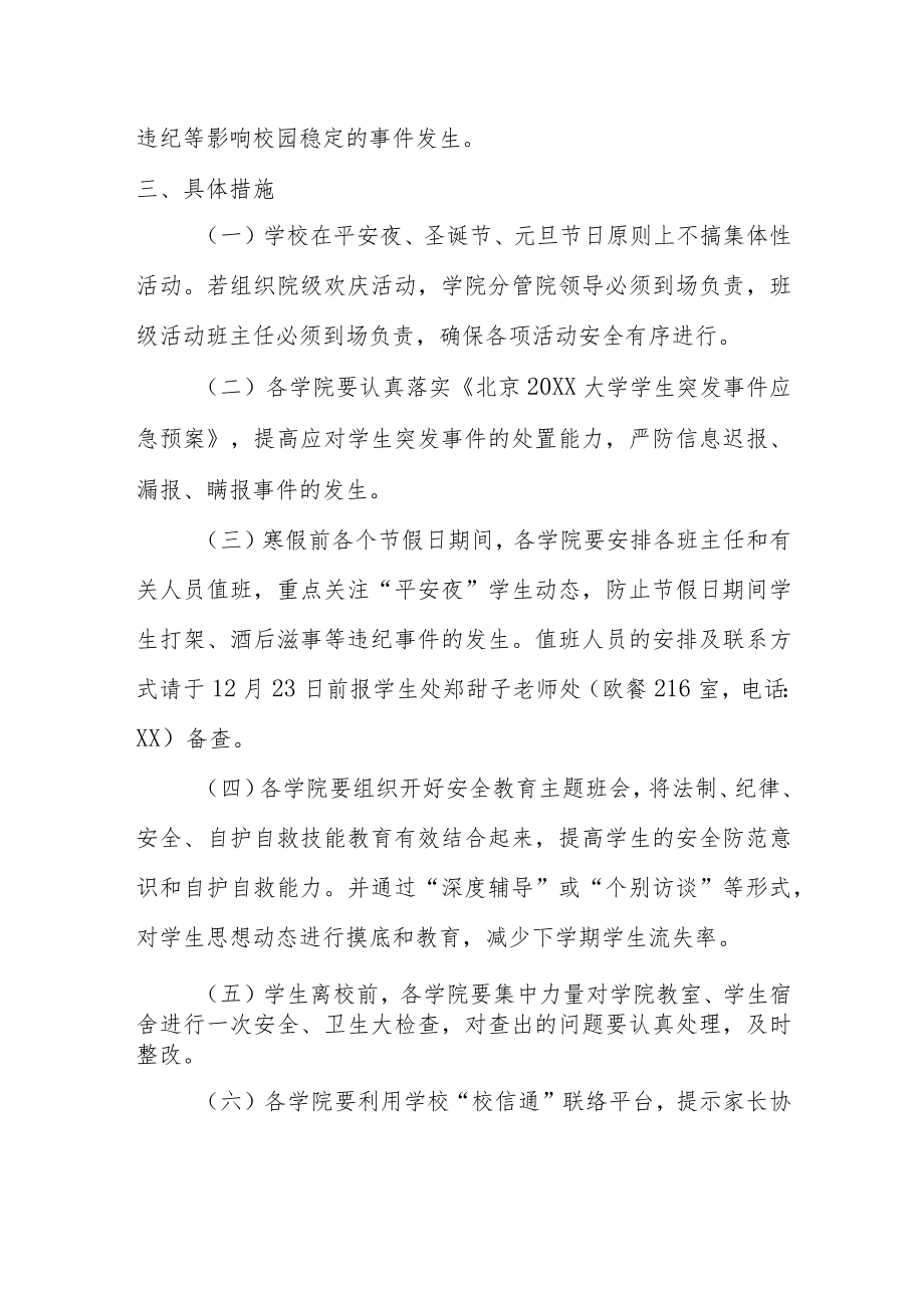 关于做好节假日期间学生安全教育管理工作的通知.docx_第2页