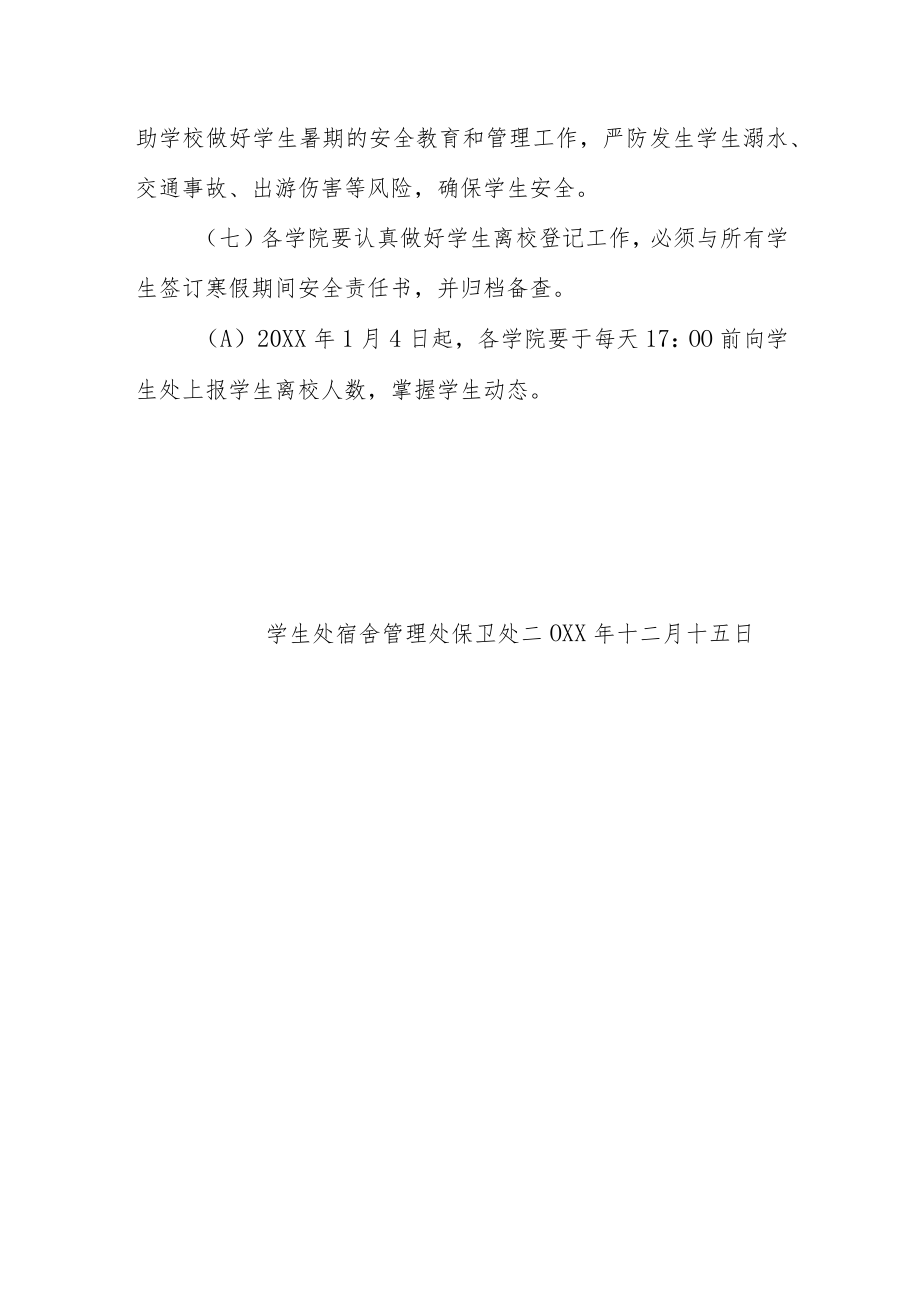 关于做好节假日期间学生安全教育管理工作的通知.docx_第3页