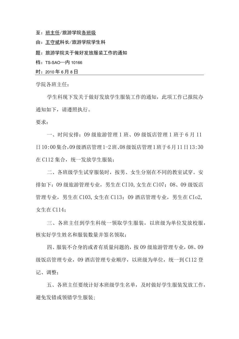 关于做好发放服装有关工作的通知.docx_第1页