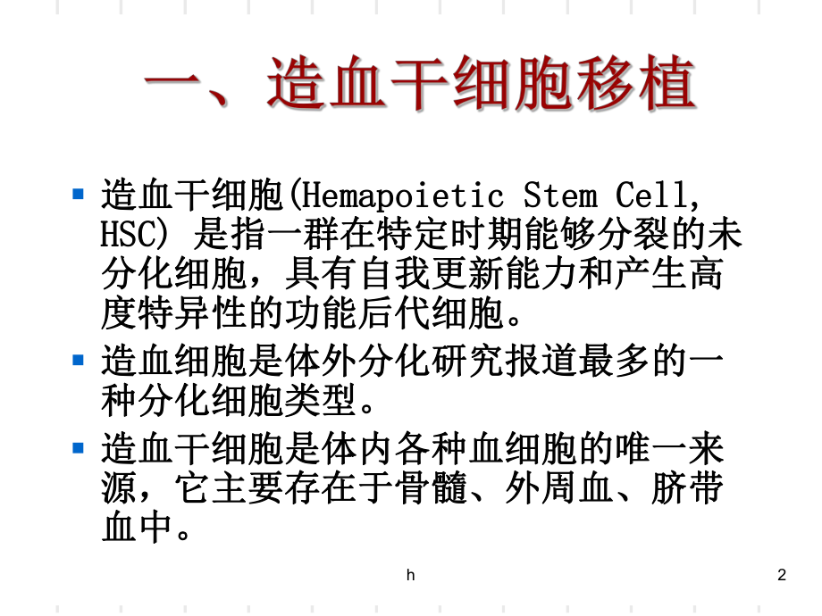 《医学干细胞》PPT课件.ppt_第2页