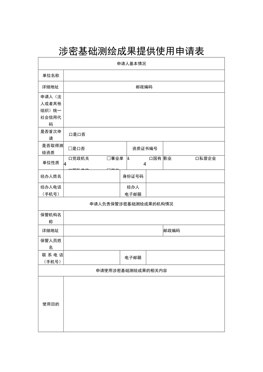 涉密基础测绘成果提供使用申请表、使用安全保密责任书、保密管理条件提交材料说明.docx_第1页