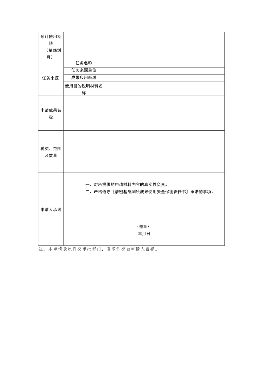 涉密基础测绘成果提供使用申请表、使用安全保密责任书、保密管理条件提交材料说明.docx_第2页