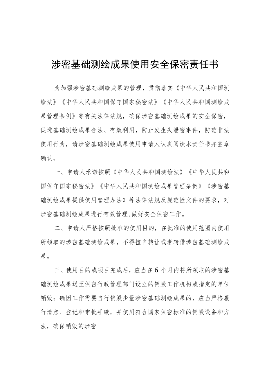 涉密基础测绘成果提供使用申请表、使用安全保密责任书、保密管理条件提交材料说明.docx_第3页