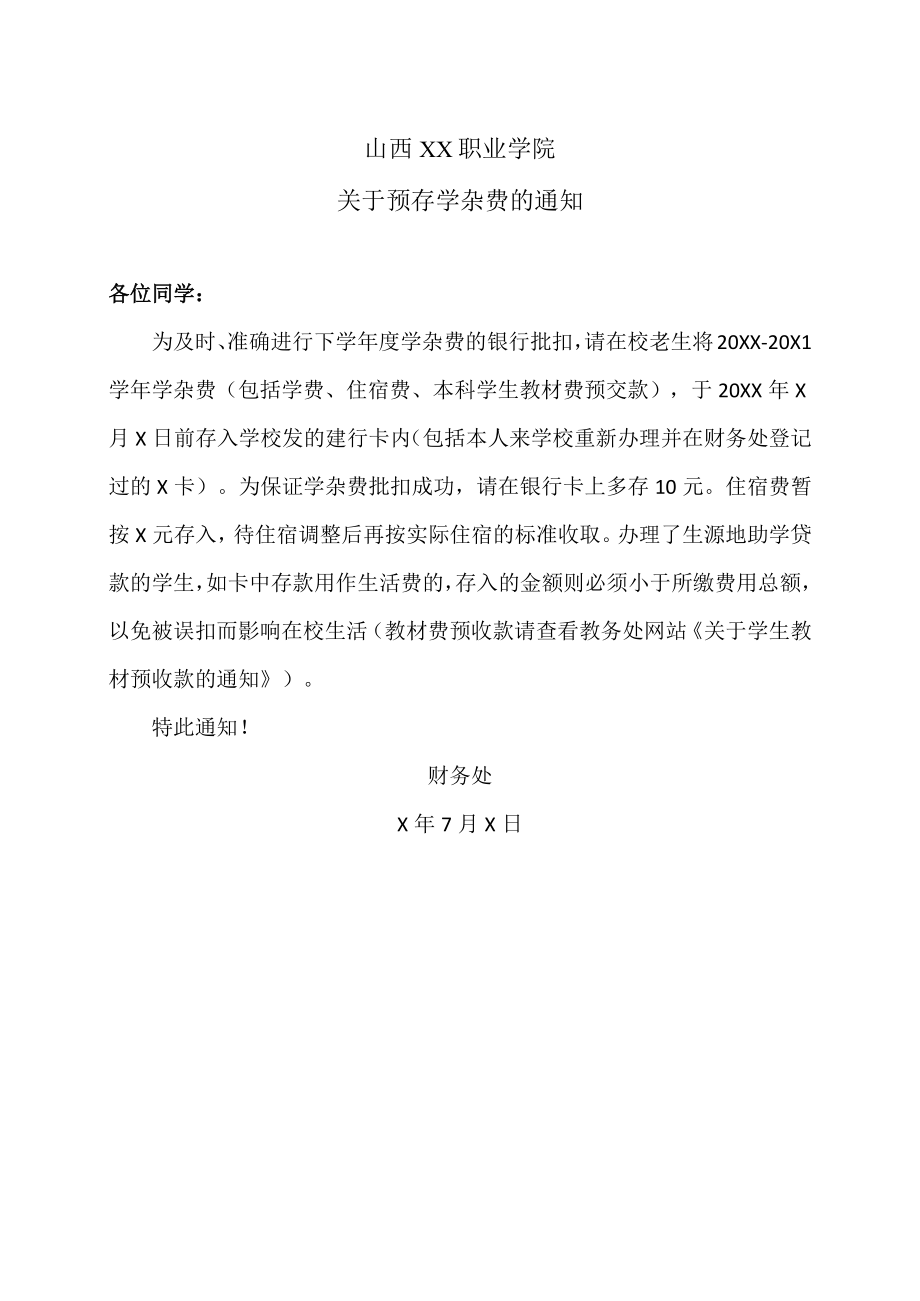 山西XX职业学院关于预存学杂费的通知.docx_第1页