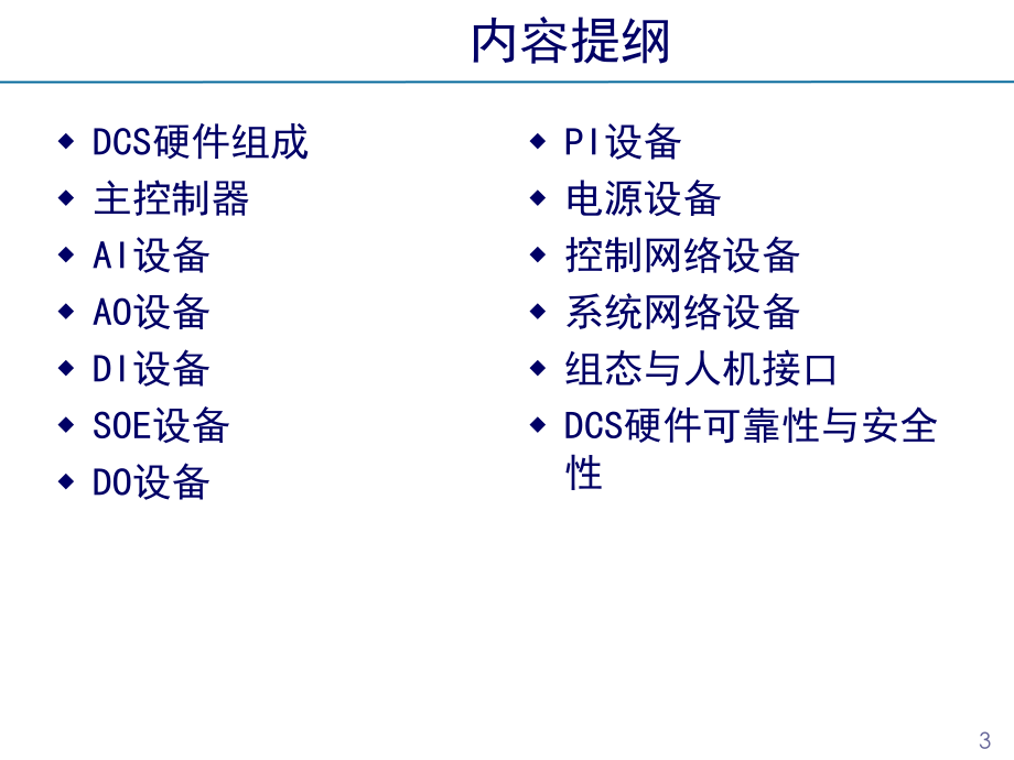 DCS硬件系统培训教程.ppt_第3页