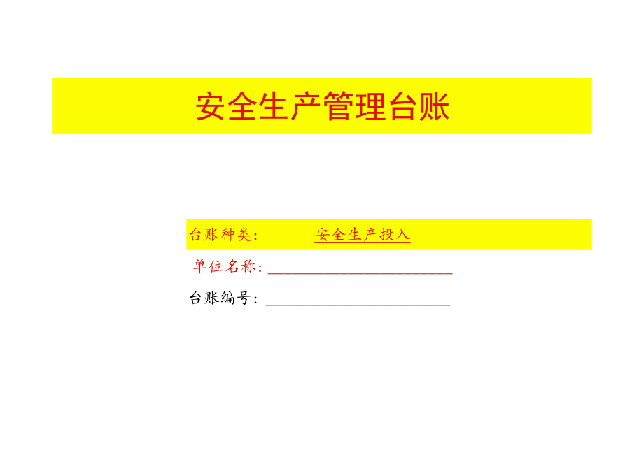 安全生产投入登记表台账模板.docx_第1页