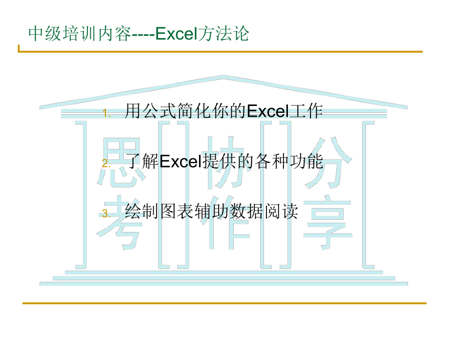 Excel中级培训教程.ppt_第3页