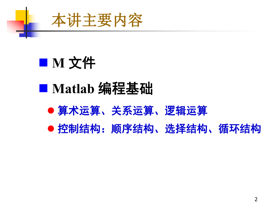 Matlab程序设计说明.ppt_第2页