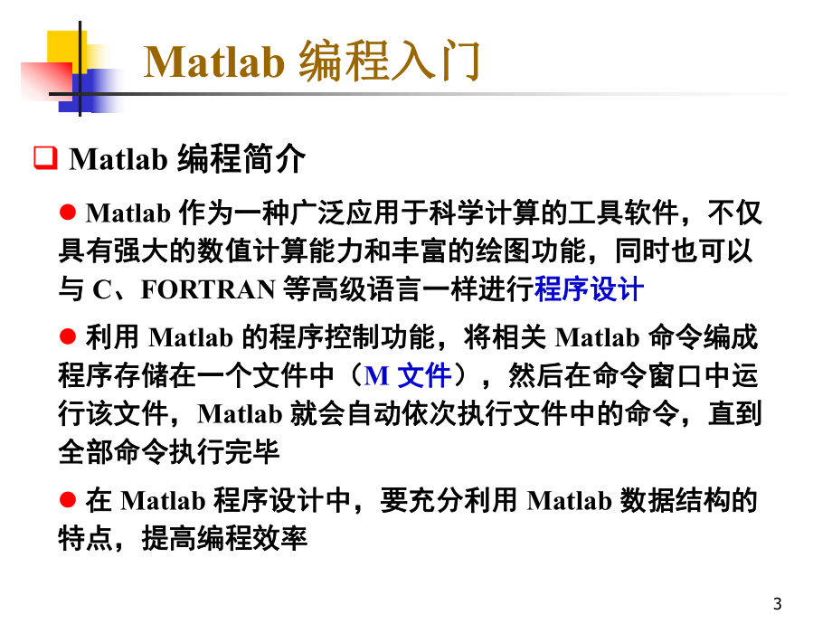 Matlab程序设计说明.ppt_第3页