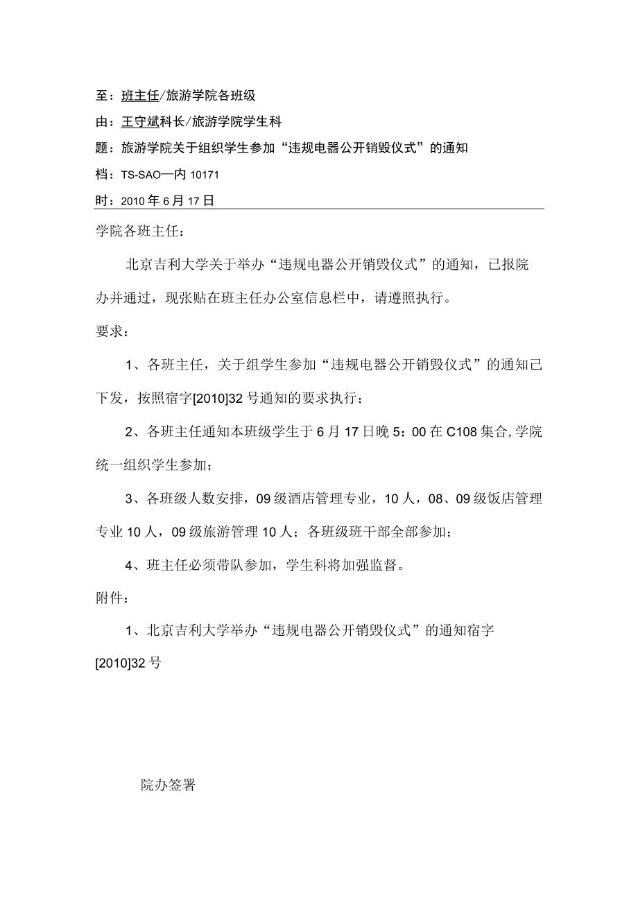 关于组织学生参加“违规电器公开销毁仪式”的通知.docx_第1页