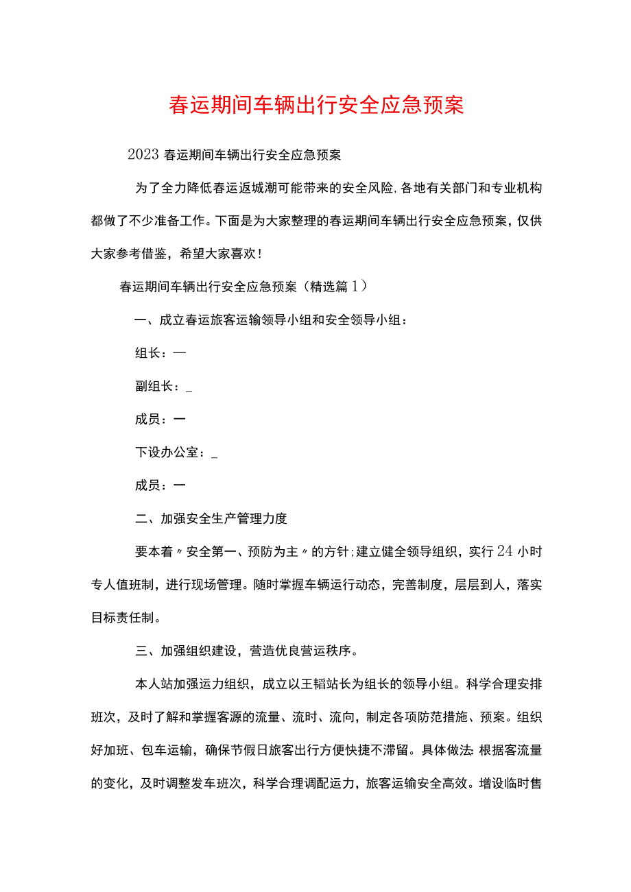 春运期间车辆出行安全应急预案.docx_第1页