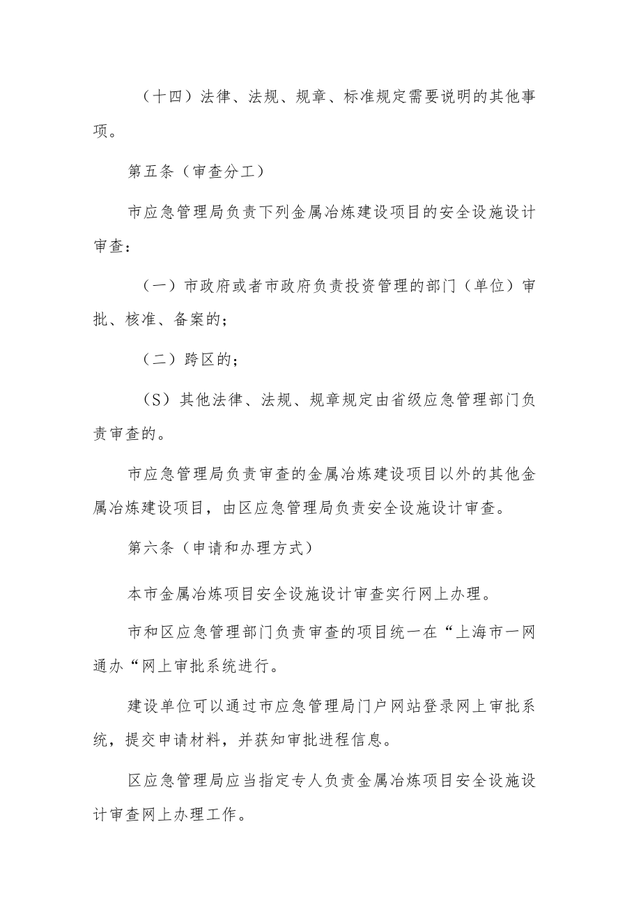 上海市金属冶炼建设项目安全设施设计审查实施办法（修订.docx_第3页