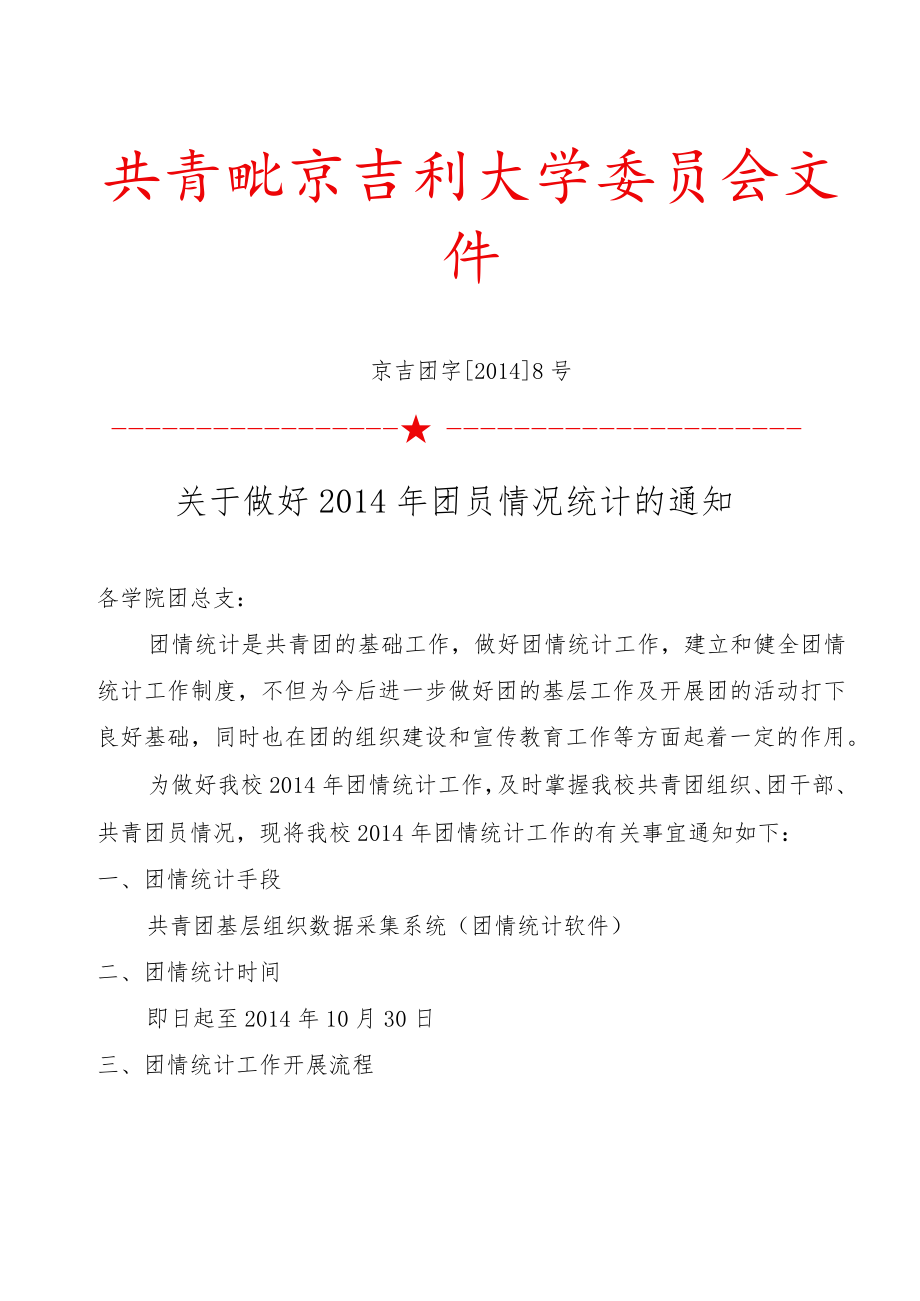 关于做好2014年团员情况统计的通知.docx_第1页