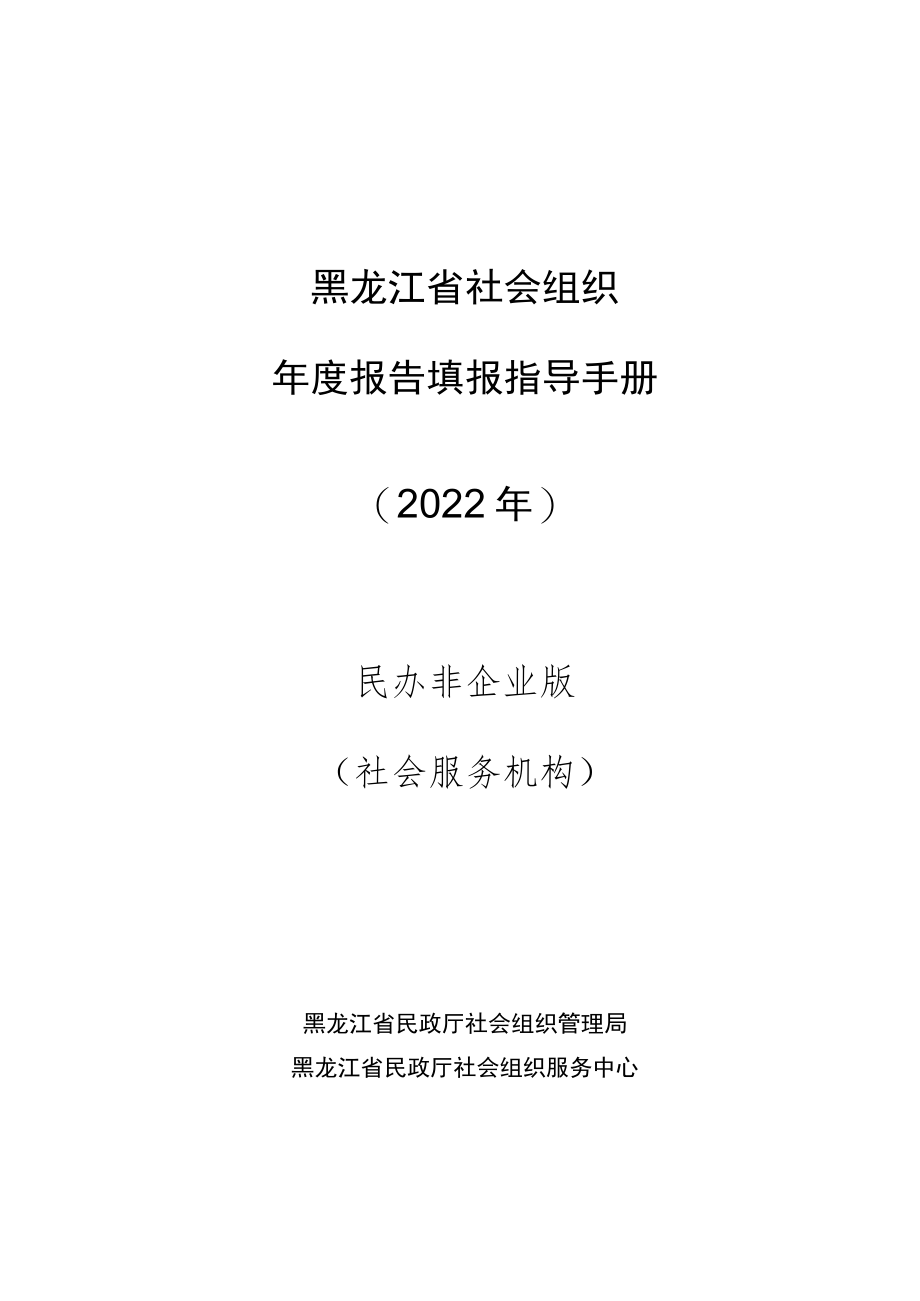 黑龙江省社会组织年度报告填报指导手册2022年民办非企业版社会服务机构.docx_第1页