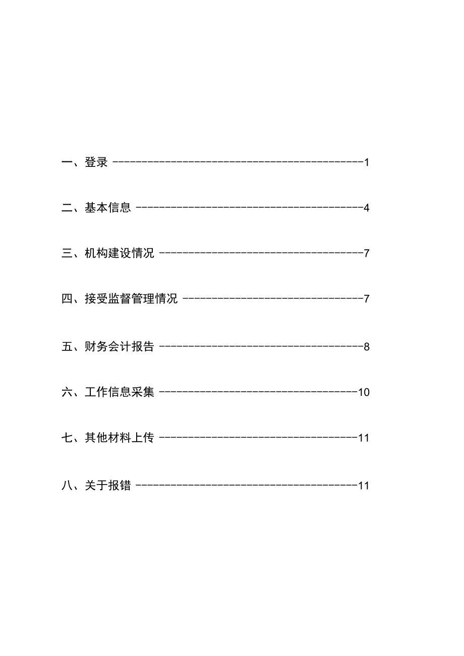 黑龙江省社会组织年度报告填报指导手册2022年民办非企业版社会服务机构.docx_第2页