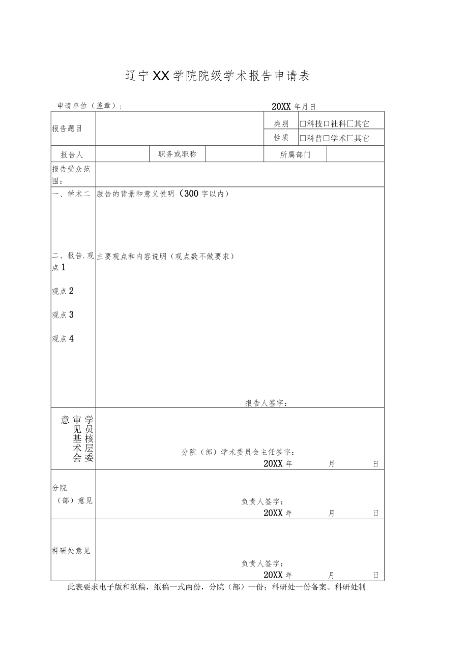 辽宁XX学院院级学术报告申请表.docx_第1页