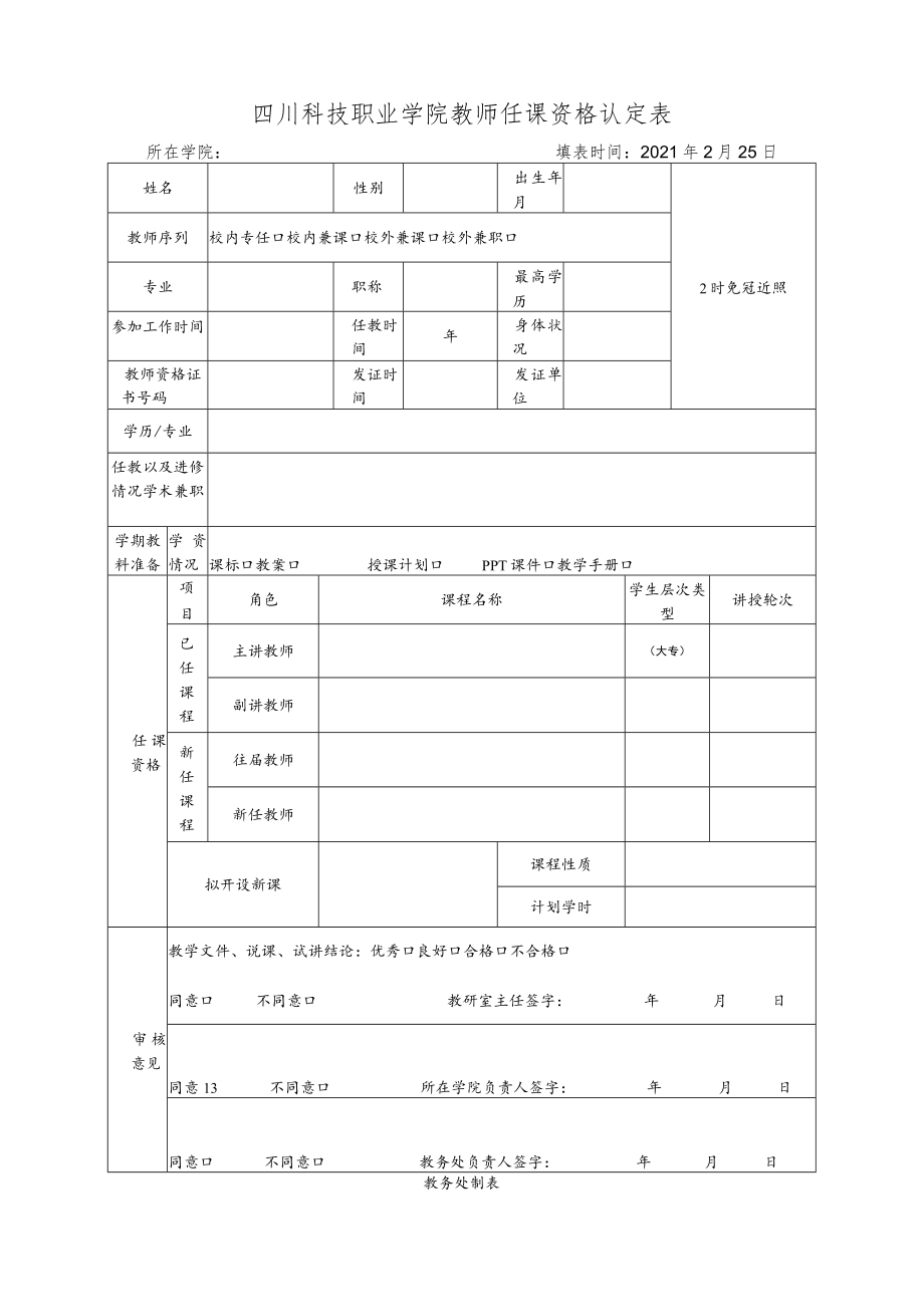 四川科技职业学院教师任课资格认定表.docx_第1页