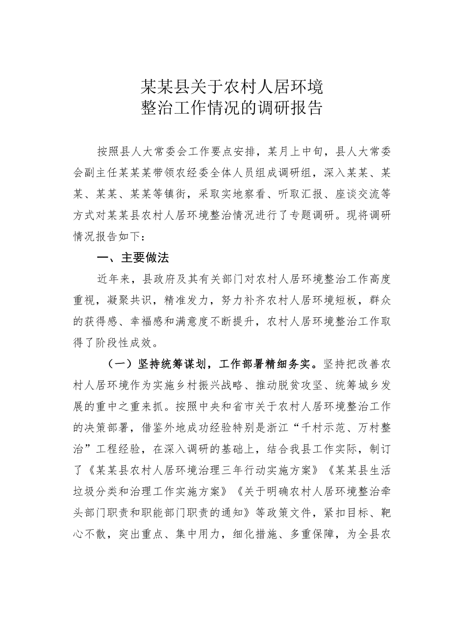 某某县关于农村人居环境整治工作情况的调研报告.docx_第1页