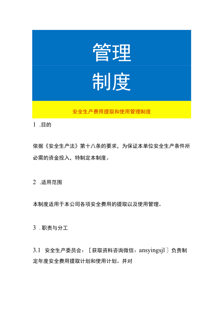 安全生产费用提取和使用管理制度.docx_第1页