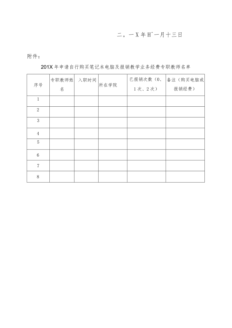 关于专职教师购买笔记本电脑和报销教学业务经费的通知.docx_第3页