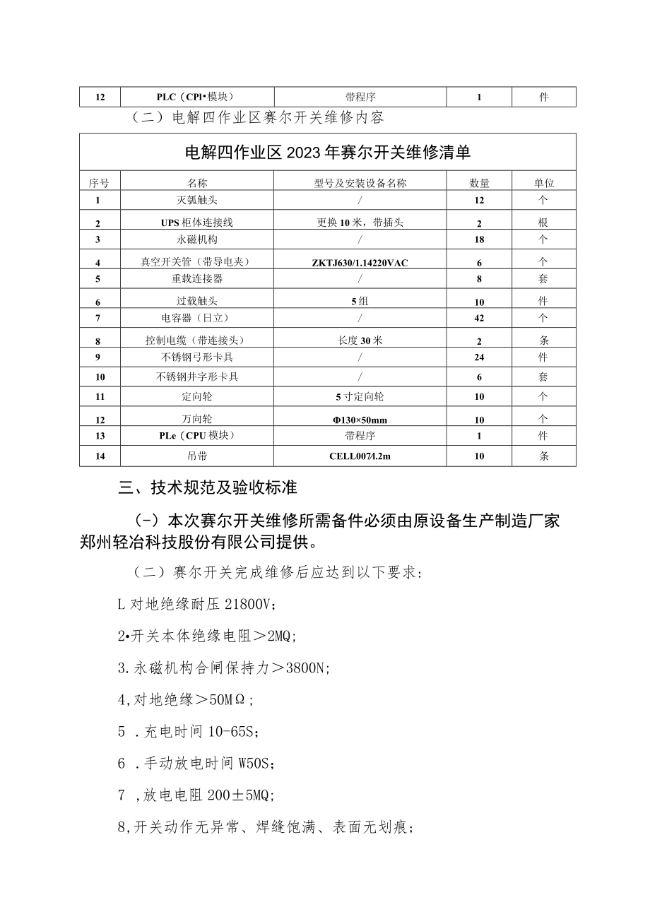 酒钢集团东兴铝业嘉峪关分公司电解四作业区2023年赛尔开关维修技术方案.docx_第3页