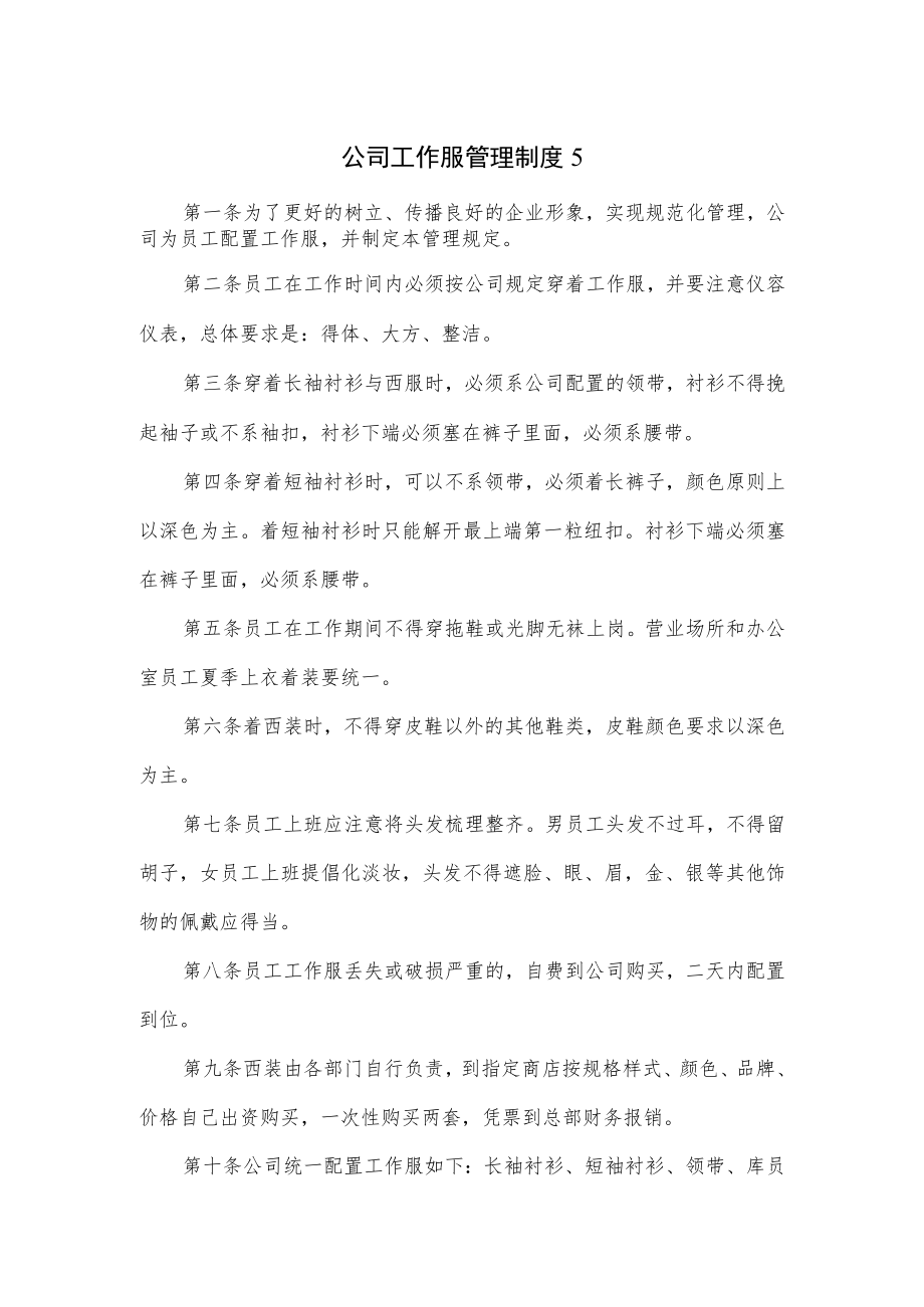 公司工作服管理制度（五页）.docx_第1页