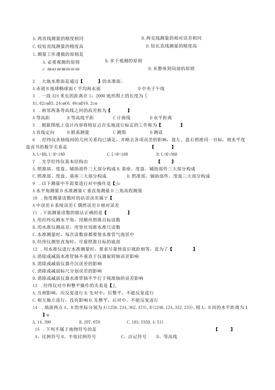 江西XX工程技术学院《工程测量》试卷.docx_第2页