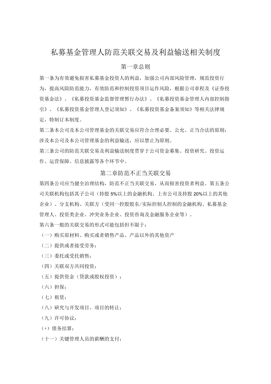 私募基金管理人防范关联交易及利益输送相关制度.docx_第1页