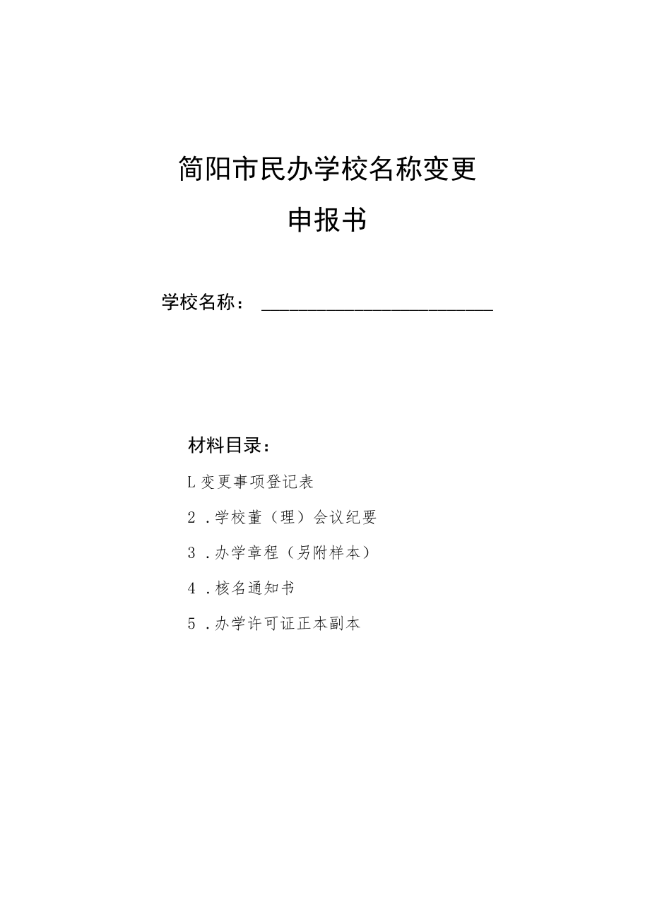 简阳市民办学校名称变更申报书.docx_第1页