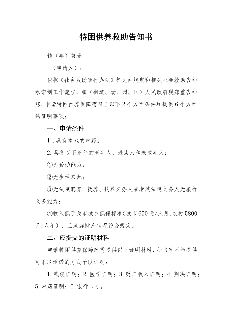 特困供养救助告知书.docx_第1页