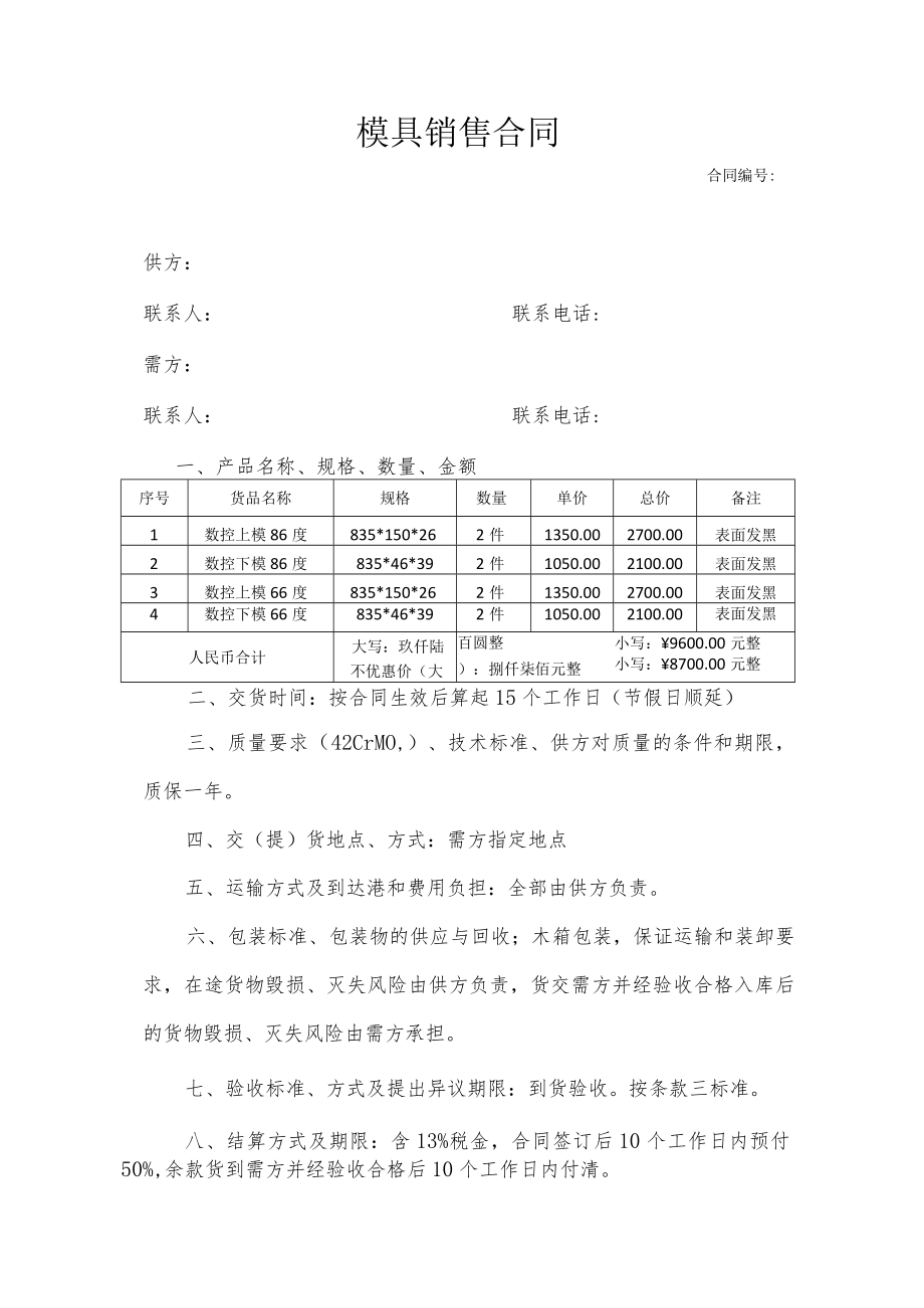 模具销售合同.docx_第1页