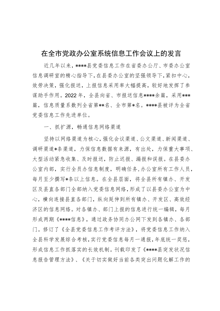 在全市党政办公室系统信息工作会议上的发言.docx_第1页