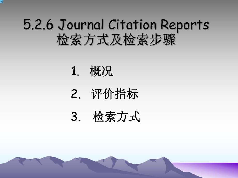 JCR数据库.ppt_第1页