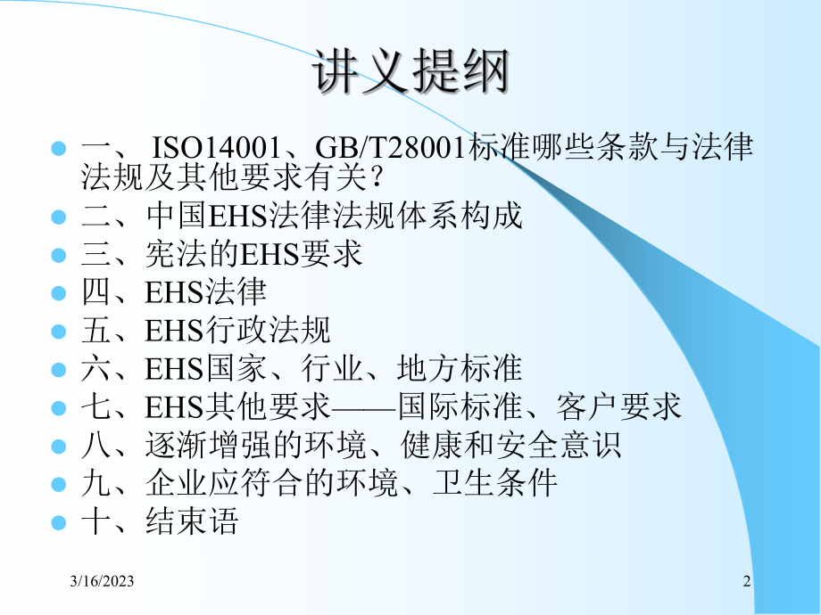 EHS法律法规培训.ppt_第2页