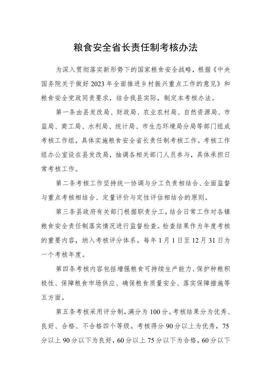 粮食安全省长责任制考核办法.docx_第1页