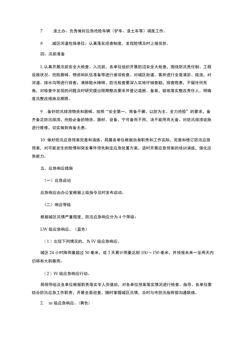 霍山县城市管理行政执法局城区防汛排涝应急救灾预案.docx_第3页