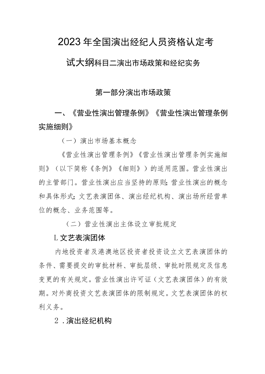 2023年全国演出经纪人员资格认定考试大纲 科目二 演出市场政策和经纪实务.docx_第1页